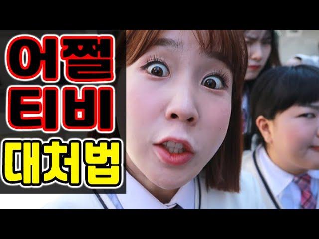 말싸움 무조건 이기는 꿀팁ㅋㅋㅋ(ft.어쩔티비 유형)