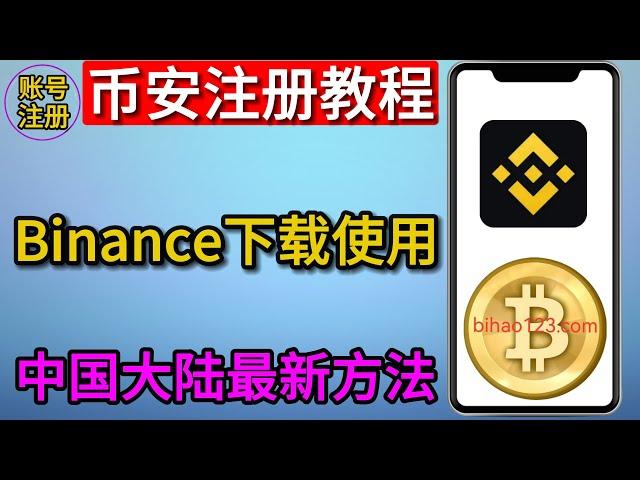 2023年币安binance的注册下载和使用教程，解决手机端无法下载。