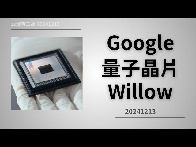 Google 量子晶片 Willow 20241213