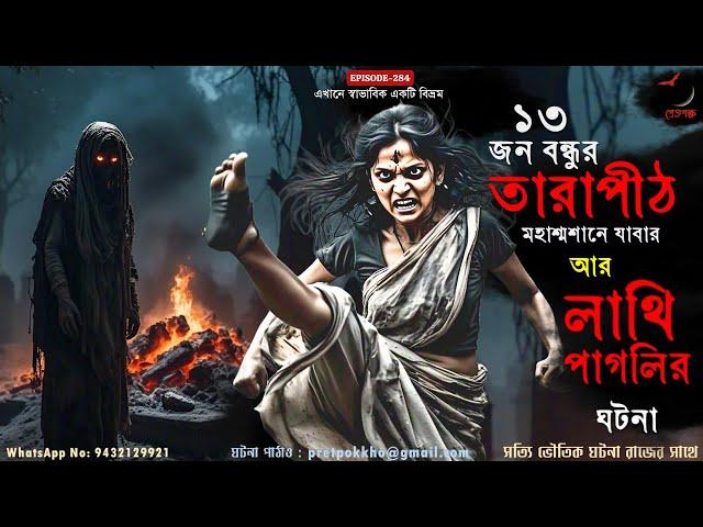 লাথি পাগলির ঘটনা আর ১৩ জন বন্ধুর তারাপীঠ মহাশ্মশানে যাবার ঘটনা | Bangla Horror Story@PretpokkhoEP284