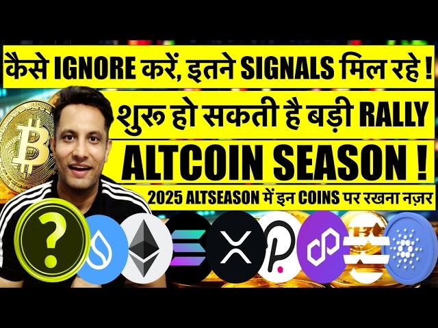 कैसे IGNORE करें, इतने SIGNALS मिल रहे BITCOIN & CRYPTO में ! जल्दी शुरू हो सकता है ALTCOIN SEASON !