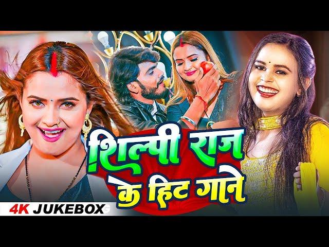 Shilpi Raj Romantic Bhojpuri Hit Songs | Shilpi Raj & Amit Star Gorakhpuri nonstop bhojpuri song