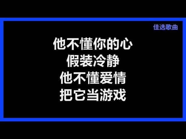 张杰 - 《他不懂》 [歌词]