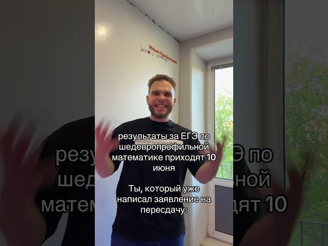 Пересдача по профилю?! Тг: ilchegg #профильная #математика #егэ #егэ2025 #профильная #ильич