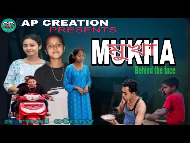 NEW ASSAMESE SHORT FILM || MUKHA (PART -1)||AP CREATION PRESENTS