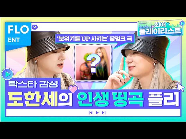 귀여움으로 우주까지 뿌셔버린 한세의 추억 여행 최애곡은| 최애플레이리스트 ep.24