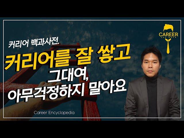 나는 커리어를 잘 쌓고 있는 것일까? 나만 불안한 것일까?