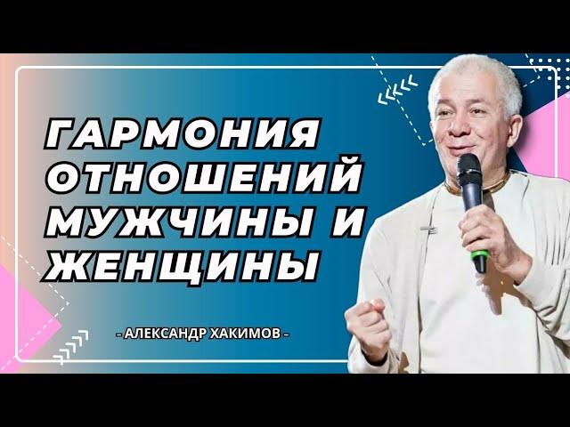 Гармония отношений мужчины и женщины - Александр Хакимов