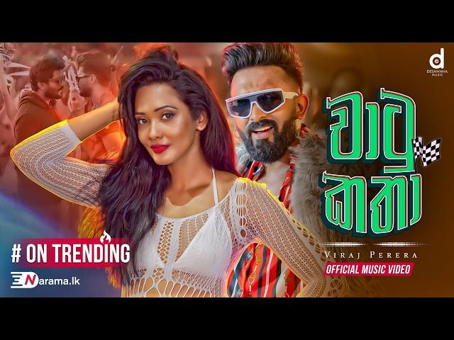 Chatu Katha (චාටු කතා) - Viraj Perera (Official Music Video) | As Dekama Ridenakam