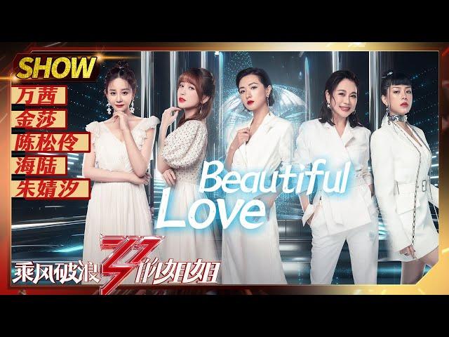 【姐姐SHOWTIME】《#BeautifulLove》组公演舞台来了！万茜金莎一开口超能打《#乘风破浪的姐姐》第3期【湖南卫视官方HD】