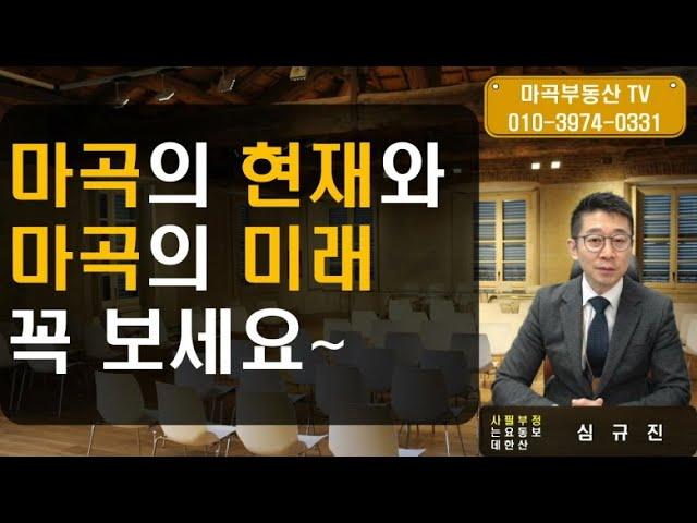 마곡부동산의 현재와 미래 그리고 문제점과 발전 가능성 마곡에 관심있는 분이라면 꼭 보셔야할 영상