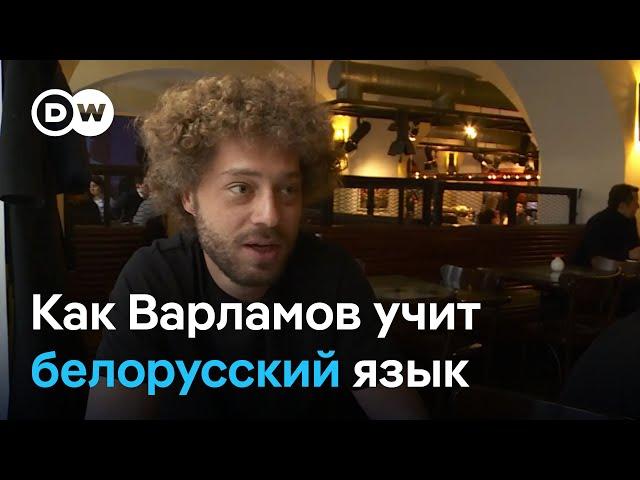 "Интеллигентный протест". Зачем блогер Илья Варламов начал учить белорусский язык