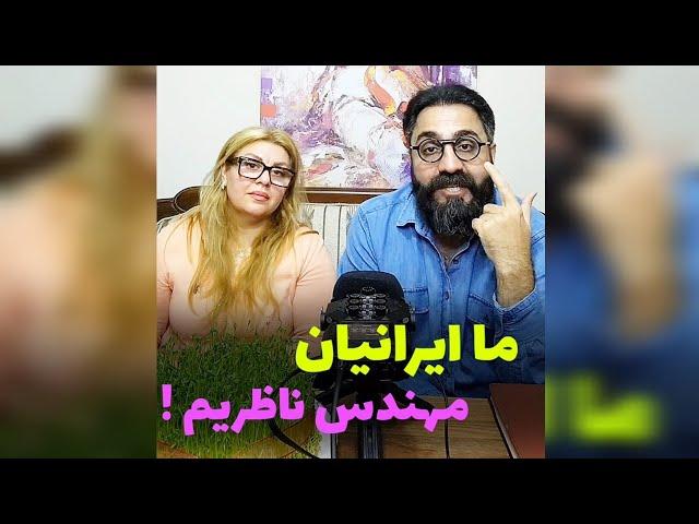 ما ایرانیان مهندس ناظریم/ عرفان حلقه/مصطفی الماسی/نسیم حبیبی/استادم کجاست