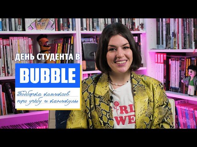 День студента в BUBBLE Comics | Подборка комиксов на студенческую и школьную тематику