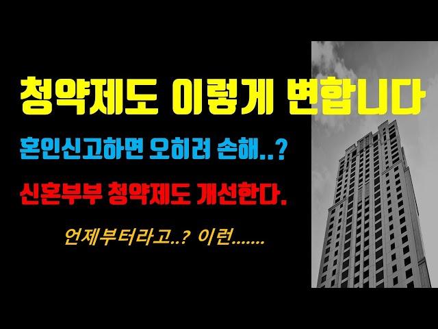 청약제도 특히 신혼부부에 대한 청약제도와 정책대출을 개선한다고 발표했습니다.