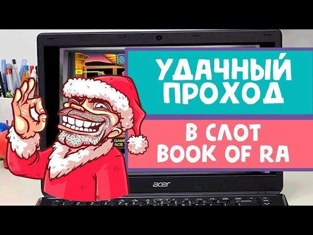 Удачный проход в Book of Ra на Вулкане