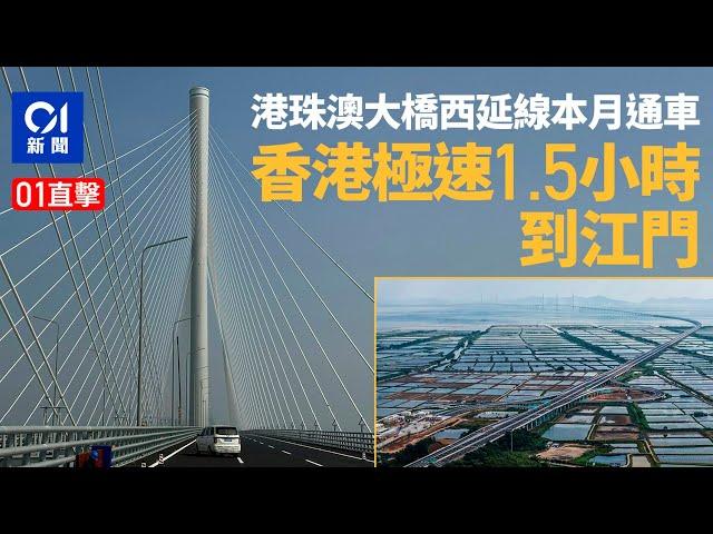 01直擊│港珠澳大橋西延線本月通車　香港到江門僅1.5小時｜01新聞｜粵港澳大灣區｜粵西｜江門｜港珠澳｜通車