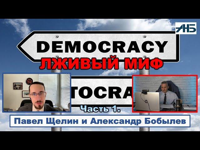Павел Щелин. "ИМПЕРИЯ ВСЕГДА ВЫИГРАЕТ У ДЕМОКРАТИИ В ДЛИННУЮ."