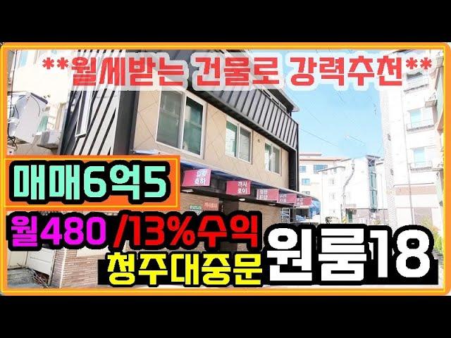 월세잘나오는 원룸건물  청주대중문 원룸18실 수익률13% 청주원룸건물로 강력추천드려요