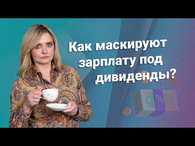 Как маскируют зарплату под дивиденды? #зарплата #дивиденды