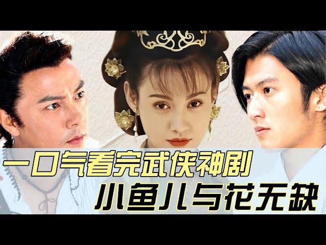 一口气看完武侠神剧《小鱼儿与花无缺》，王晶魔改绝代双骄 张卫健|谢霆锋|范冰冰 #中国电视剧