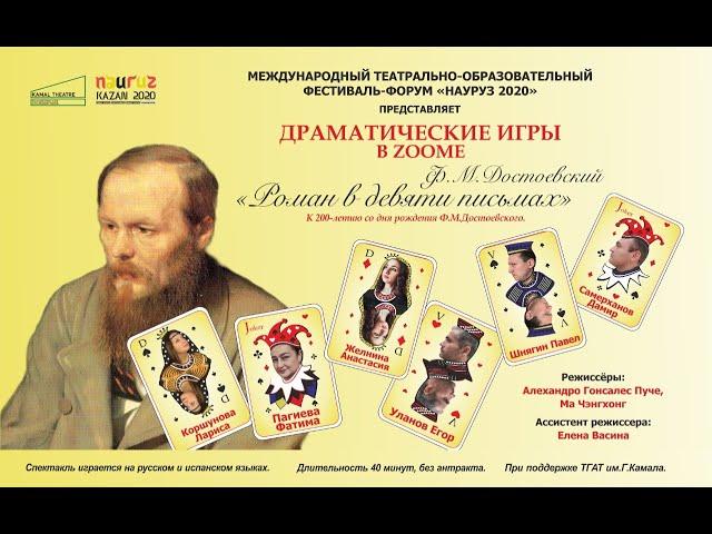 Ф.М.Достоевский "Роман в девяти письмах". Драматические игры в ZOOMе.