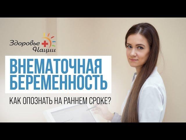 ВНЕМАТОЧНАЯ БЕРЕМЕННОСТЬ: симптомы, методы диагностики и лечения | ГИНЕКОЛОГ Шамаева Е.А. |