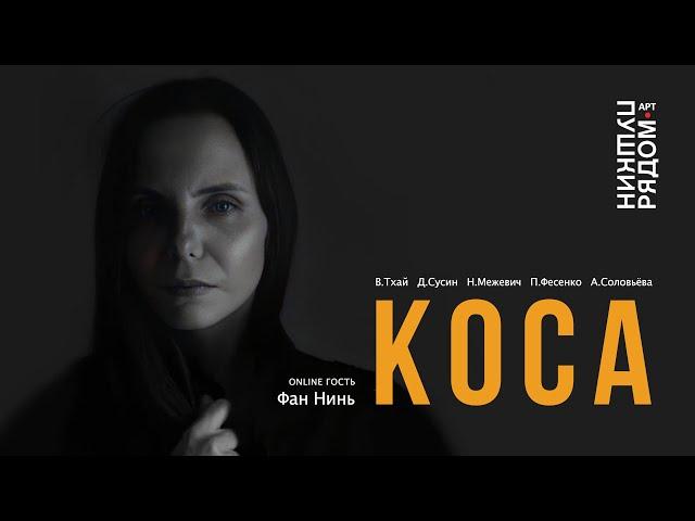 Анна Соловьёва "КОСА" в арт-пространстве "ПушкинРядом"