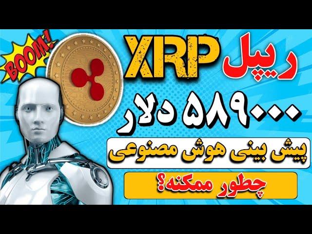 ریپل (xrp): پیش بینی قیمت 589000 دلار ریپل توسط هوش مصنوعی/ زمان انفجار ریپل؟/ راز عدد 589 ریپل xrp