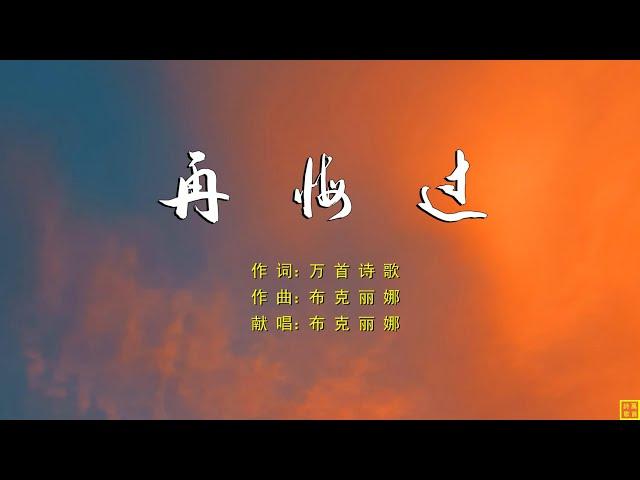 再悔过 - 精选诗歌第2032首（词：万首诗歌；曲+唱：布克丽娜）