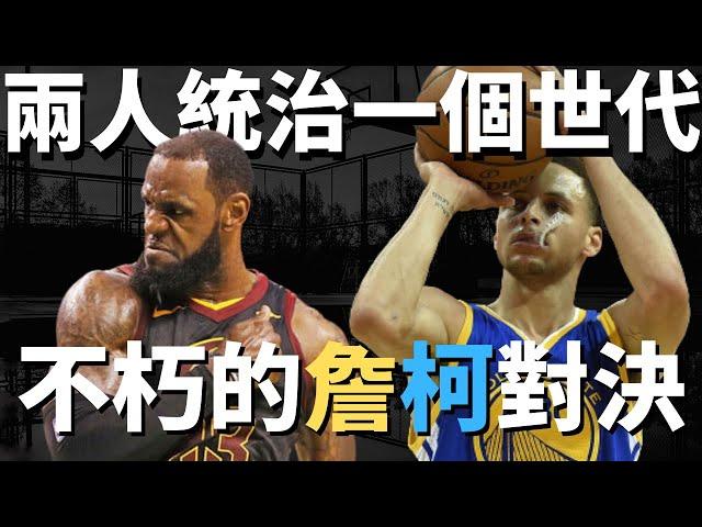 詹姆斯與柯瑞的歷史 統治NBA一個世代的兩個男人