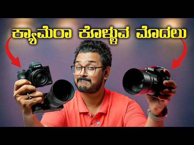 ಕ್ಯಾಮೆರಾ ಕೊಳ್ಳುವ ಮೊದಲು ಇದು ಗೊತ್ತಿರಲೇ ಬೇಕುCameras Buying GuideBest Camera to Buy