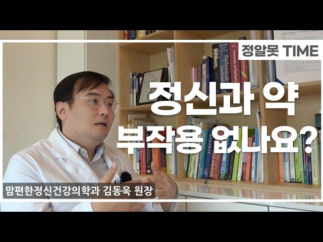 [정신과 약] 부작용 정말 없을까?