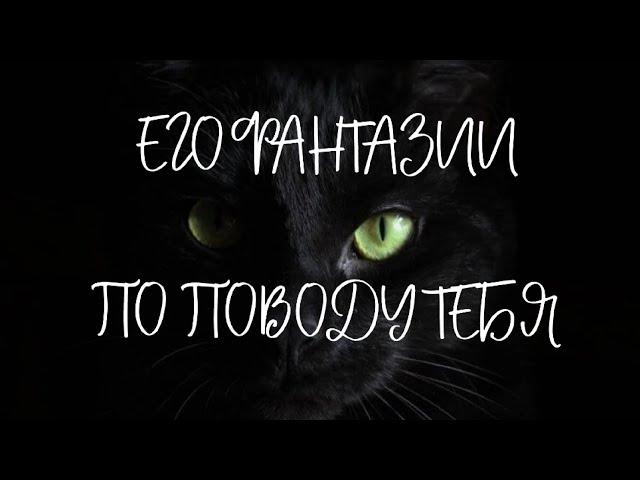 ЕГО ФАНТАЗИИ ПО ПОВОДУ ТЕБЯ #алиятаро #таро #тароонлайн