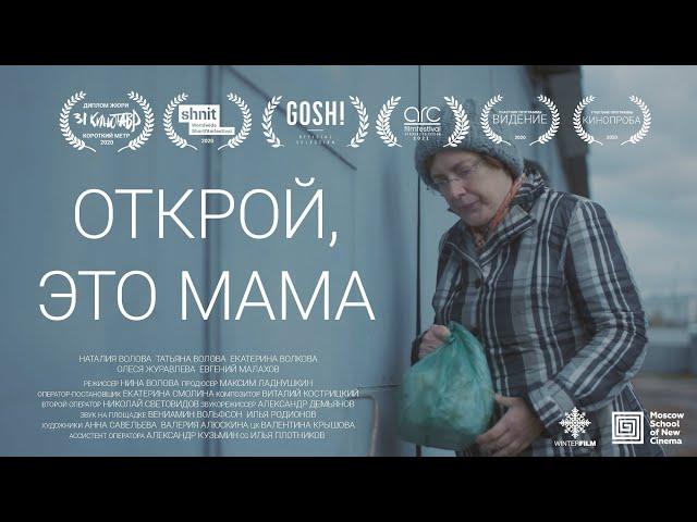 Открой, это мама | Короткометражный фильм | 2020