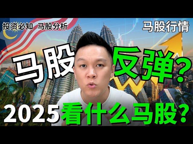 【马股分析】 马股反弹了?! 2025年马股看什么股票?! 什么股票有潜力?!｜#股票分析｜#市场分析 | #新手必知 |