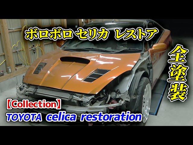 【総集編】JDMセリカを本気で復活させる 全塗装 レストア Collection JDM car restoration  Japan full car restoration