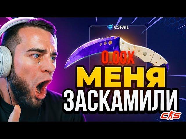 CSFAIL МЕНЯ ЗАСКАМИЛ  Сколько Можно Поднять с 1$ - csfail / кс фейл