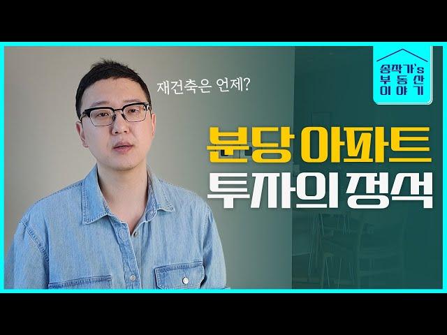 분당에서는 어떤 아파트를 사야할까