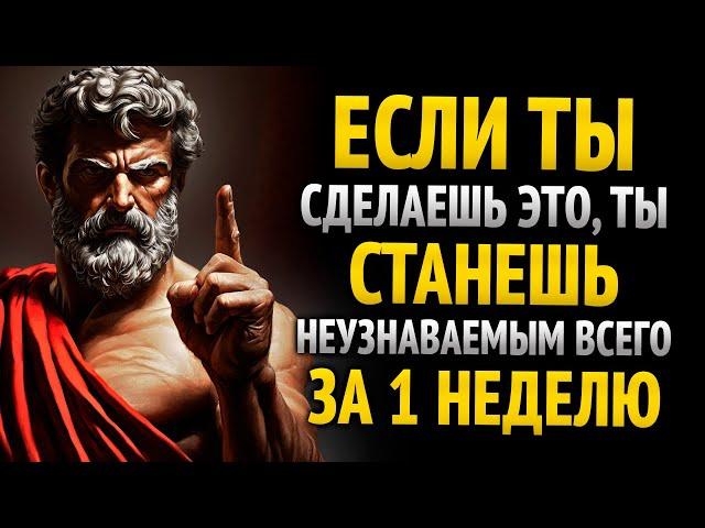 ТЫ СТАНЕШЬ НЕУЗНАВАЕМЫМ всего за 1 НЕДЕЛЮ, ЕСЛИ СДЕЛАЕШЬ ЭТО | СТОИЦИЗМ