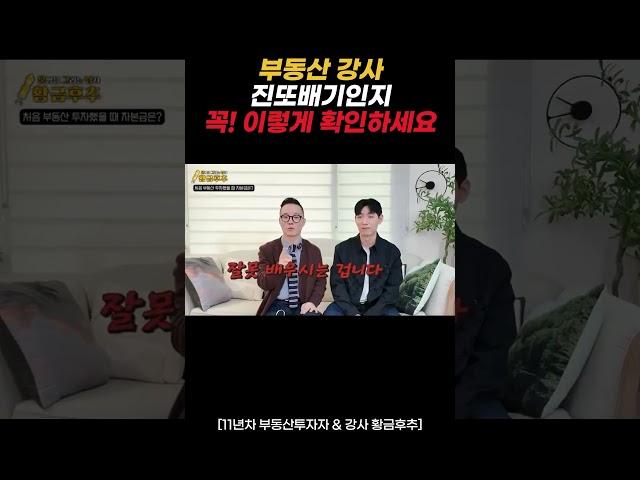 “부동산 강의 선택할 때, 딱 이것 2개만 보세요!”