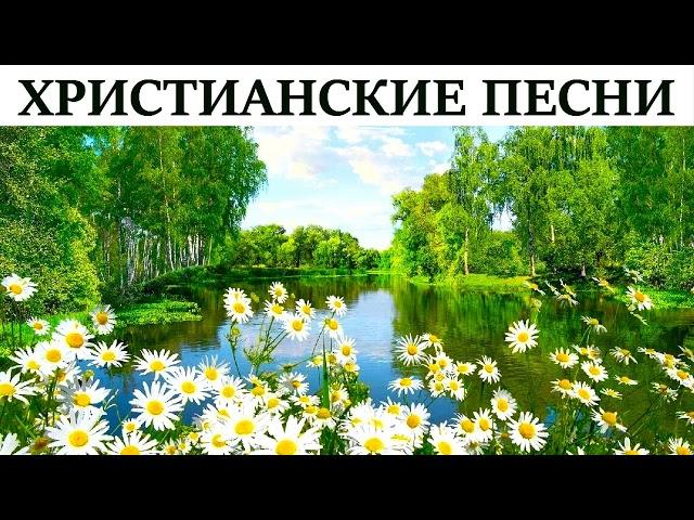 ХРИСТИАНСКИЕ ПЕСНИ.