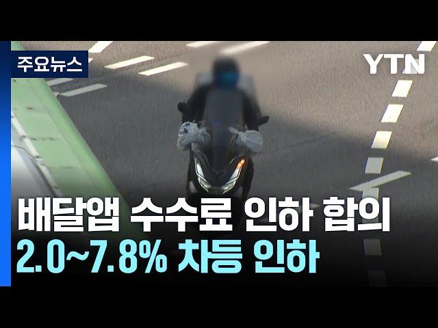 '중개수수료 2.0∼7.8% 차등 인하·배달비 최대 500원 증가' 타결 / YTN