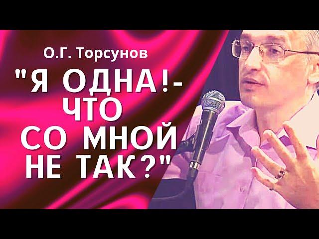 О.Г. Торсунов лекции. Главная причина женского одиночества.