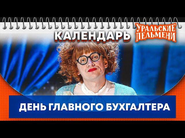 День главного бухгалтера — Уральские Пельмени | Календарь