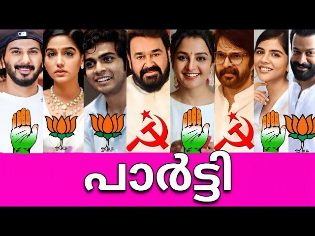 ദൈവമേ ഇവരൊക്കെ ഈ പാർട്ടി ആയിരുന്നോ?Political Party of Malayalam Actors-നടീനടന്മാരുടെ പാർട്ടികൾ