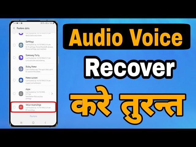 How To Recover Deleted Audio | Deleted Voice Recording Recover Kaise Kare | Recover Voice Recoding