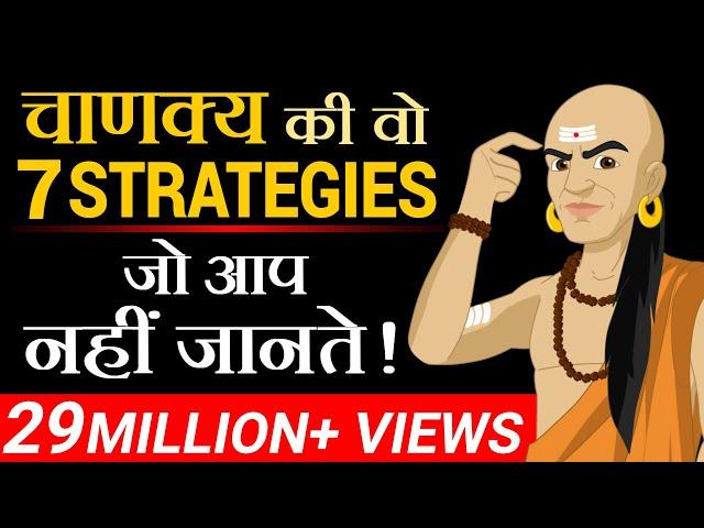 चाणक्य की वो 7 Strategies जो आप नहीं जानते | Dr Vivek Bindra