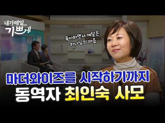 하나님이 우리 가정을 회복하셨습니다 | 분당만나교회 최인숙 사모 | 다시보는 내매기  2012년 3월 20일