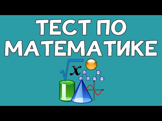 Тест по МАТЕМАТИКЕ